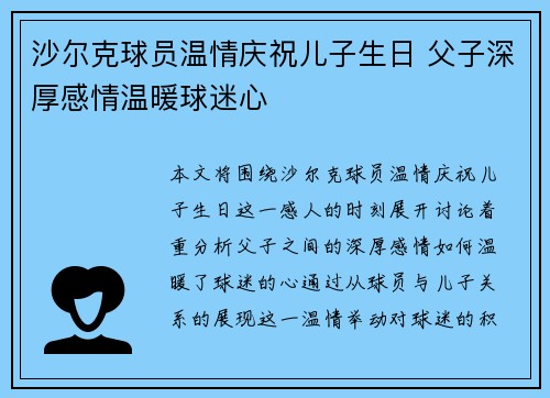 沙尔克球员温情庆祝儿子生日 父子深厚感情温暖球迷心