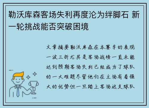 勒沃库森客场失利再度沦为绊脚石 新一轮挑战能否突破困境