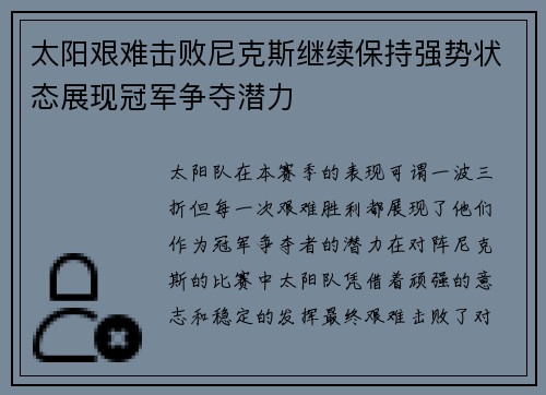 太阳艰难击败尼克斯继续保持强势状态展现冠军争夺潜力
