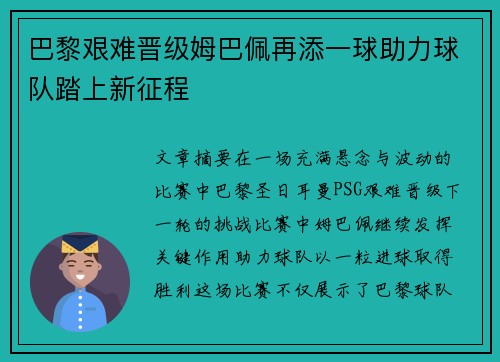 巴黎艰难晋级姆巴佩再添一球助力球队踏上新征程