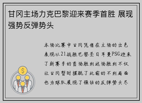 甘冈主场力克巴黎迎来赛季首胜 展现强势反弹势头