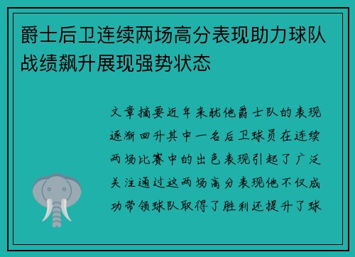 爵士后卫连续两场高分表现助力球队战绩飙升展现强势状态