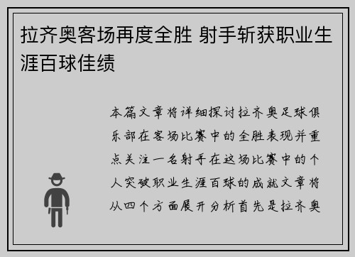 拉齐奥客场再度全胜 射手斩获职业生涯百球佳绩