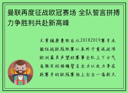 曼联再度征战欧冠赛场 全队誓言拼搏力争胜利共赴新高峰