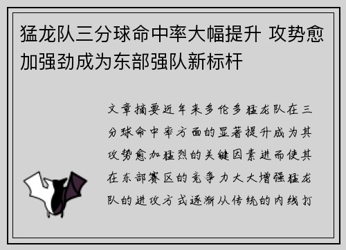 猛龙队三分球命中率大幅提升 攻势愈加强劲成为东部强队新标杆