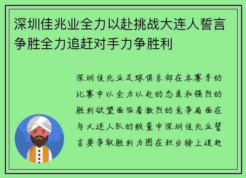 深圳佳兆业全力以赴挑战大连人誓言争胜全力追赶对手力争胜利