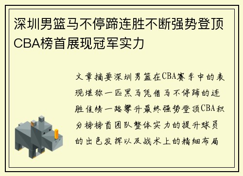 深圳男篮马不停蹄连胜不断强势登顶CBA榜首展现冠军实力
