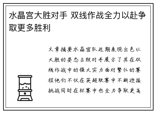 水晶宫大胜对手 双线作战全力以赴争取更多胜利