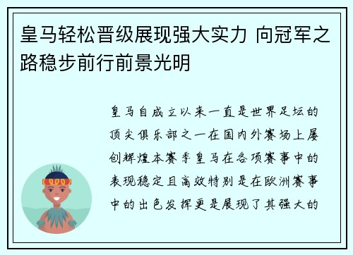 皇马轻松晋级展现强大实力 向冠军之路稳步前行前景光明