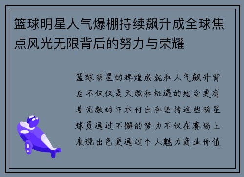 篮球明星人气爆棚持续飙升成全球焦点风光无限背后的努力与荣耀