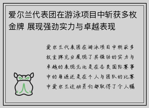 爱尔兰代表团在游泳项目中斩获多枚金牌 展现强劲实力与卓越表现