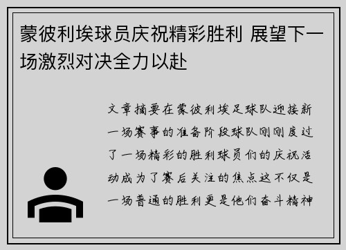 蒙彼利埃球员庆祝精彩胜利 展望下一场激烈对决全力以赴