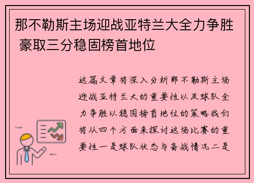 那不勒斯主场迎战亚特兰大全力争胜 豪取三分稳固榜首地位