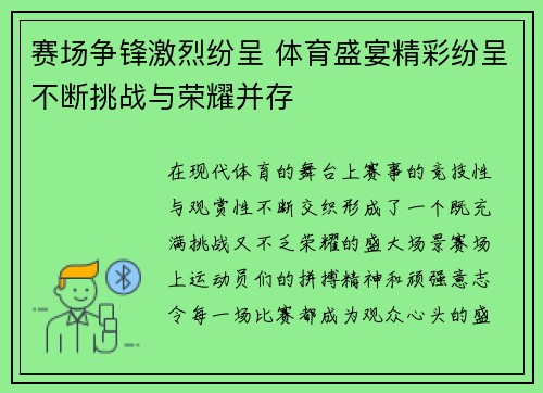 赛场争锋激烈纷呈 体育盛宴精彩纷呈不断挑战与荣耀并存
