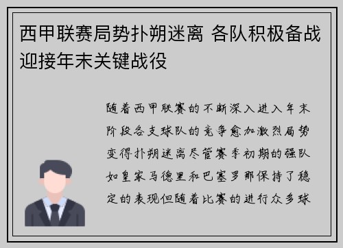 西甲联赛局势扑朔迷离 各队积极备战迎接年末关键战役