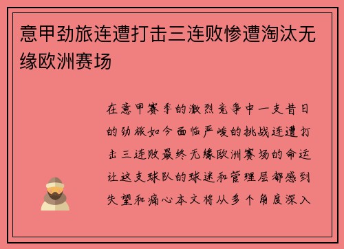 意甲劲旅连遭打击三连败惨遭淘汰无缘欧洲赛场