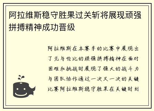 阿拉维斯稳守胜果过关斩将展现顽强拼搏精神成功晋级