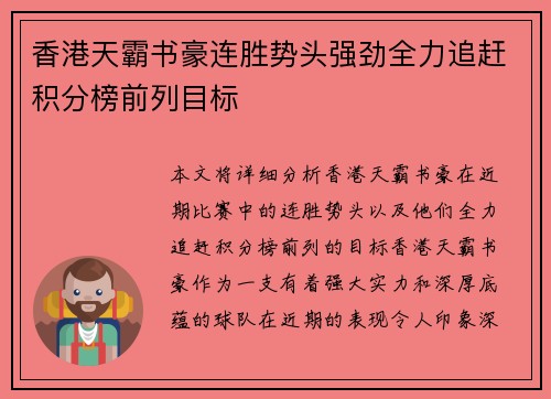 香港天霸书豪连胜势头强劲全力追赶积分榜前列目标