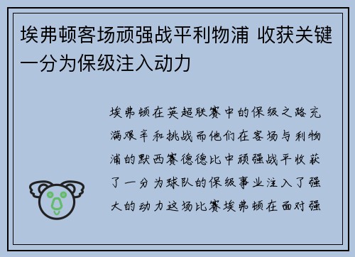 埃弗顿客场顽强战平利物浦 收获关键一分为保级注入动力