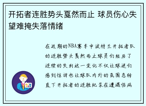 开拓者连胜势头戛然而止 球员伤心失望难掩失落情绪