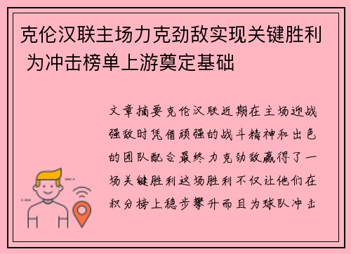 克伦汉联主场力克劲敌实现关键胜利 为冲击榜单上游奠定基础