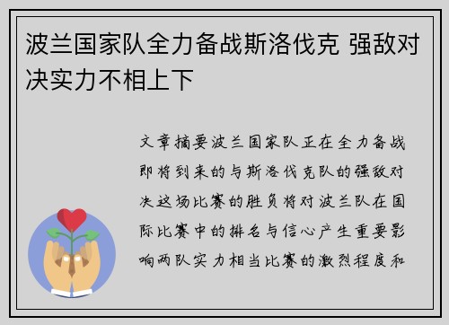 波兰国家队全力备战斯洛伐克 强敌对决实力不相上下