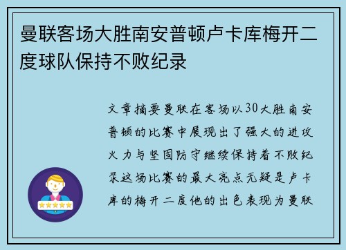 曼联客场大胜南安普顿卢卡库梅开二度球队保持不败纪录