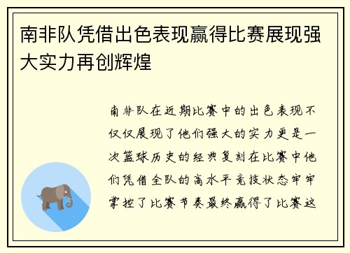 南非队凭借出色表现赢得比赛展现强大实力再创辉煌