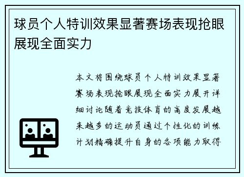 球员个人特训效果显著赛场表现抢眼展现全面实力