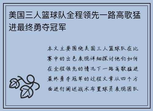 美国三人篮球队全程领先一路高歌猛进最终勇夺冠军
