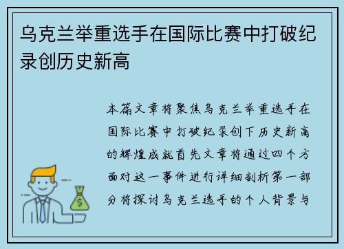 乌克兰举重选手在国际比赛中打破纪录创历史新高