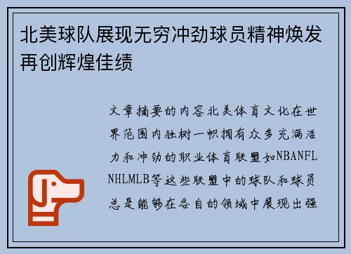 北美球队展现无穷冲劲球员精神焕发再创辉煌佳绩