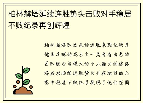 柏林赫塔延续连胜势头击败对手稳居不败纪录再创辉煌