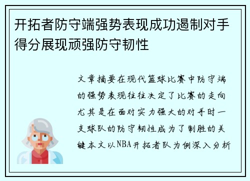 开拓者防守端强势表现成功遏制对手得分展现顽强防守韧性