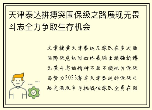 天津泰达拼搏突围保级之路展现无畏斗志全力争取生存机会