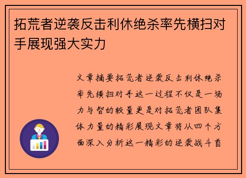 拓荒者逆袭反击利休绝杀率先横扫对手展现强大实力