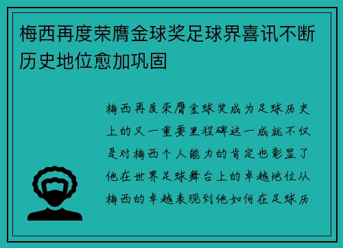 梅西再度荣膺金球奖足球界喜讯不断历史地位愈加巩固