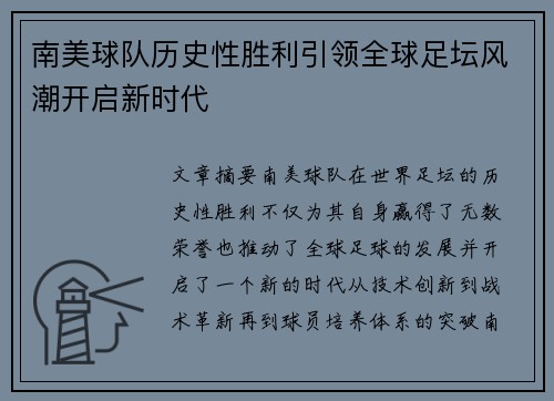 南美球队历史性胜利引领全球足坛风潮开启新时代