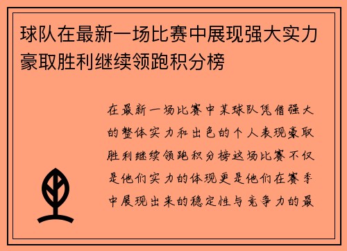 球队在最新一场比赛中展现强大实力豪取胜利继续领跑积分榜