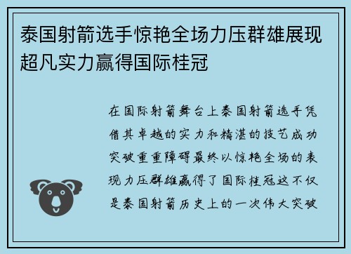 泰国射箭选手惊艳全场力压群雄展现超凡实力赢得国际桂冠