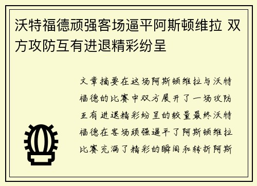 沃特福德顽强客场逼平阿斯顿维拉 双方攻防互有进退精彩纷呈