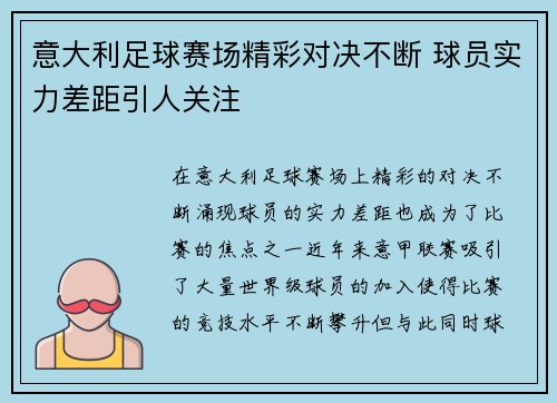 意大利足球赛场精彩对决不断 球员实力差距引人关注
