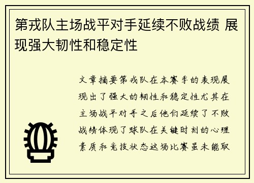 第戎队主场战平对手延续不败战绩 展现强大韧性和稳定性