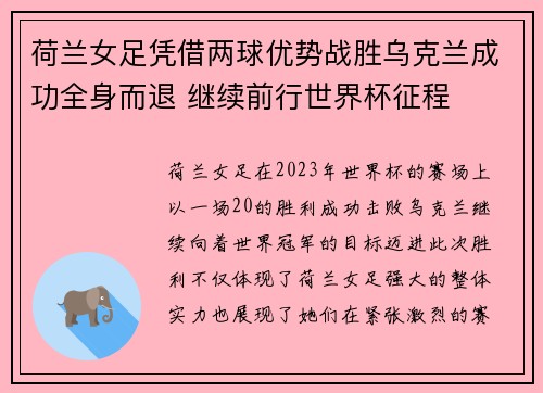 荷兰女足凭借两球优势战胜乌克兰成功全身而退 继续前行世界杯征程