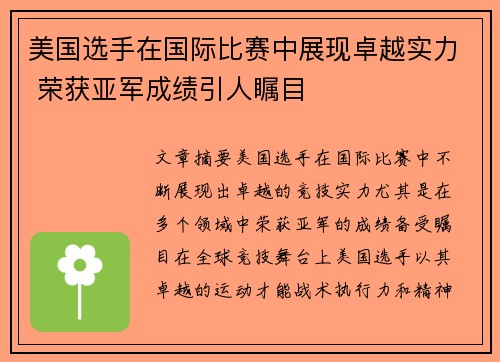 美国选手在国际比赛中展现卓越实力 荣获亚军成绩引人瞩目