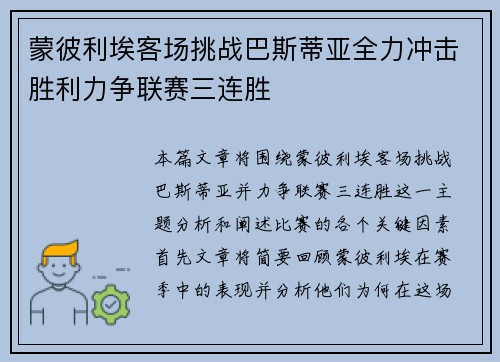 蒙彼利埃客场挑战巴斯蒂亚全力冲击胜利力争联赛三连胜