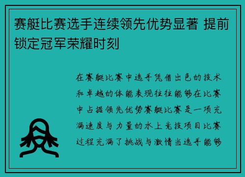 赛艇比赛选手连续领先优势显著 提前锁定冠军荣耀时刻
