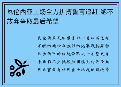 瓦伦西亚主场全力拼搏誓言追赶 绝不放弃争取最后希望