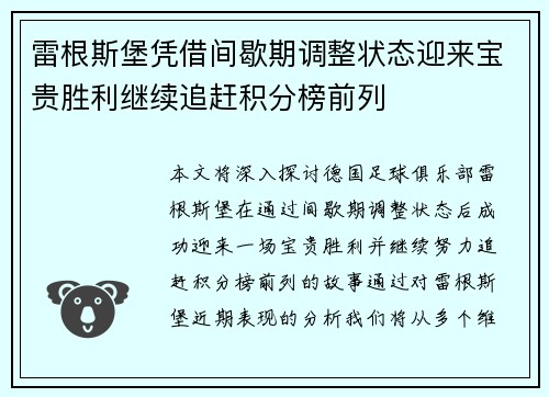 雷根斯堡凭借间歇期调整状态迎来宝贵胜利继续追赶积分榜前列