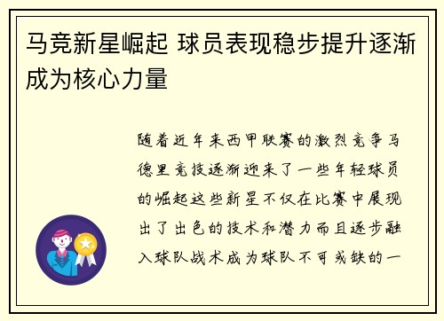 马竞新星崛起 球员表现稳步提升逐渐成为核心力量